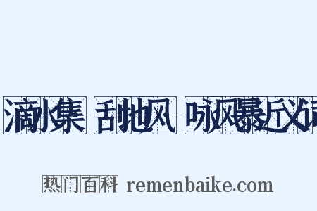 滴水集·刮地风·咏风暴近义词是什么意思的图片